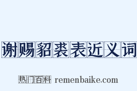 谢赐貂裘表近义词是什么意思的图片